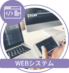WEBシステム